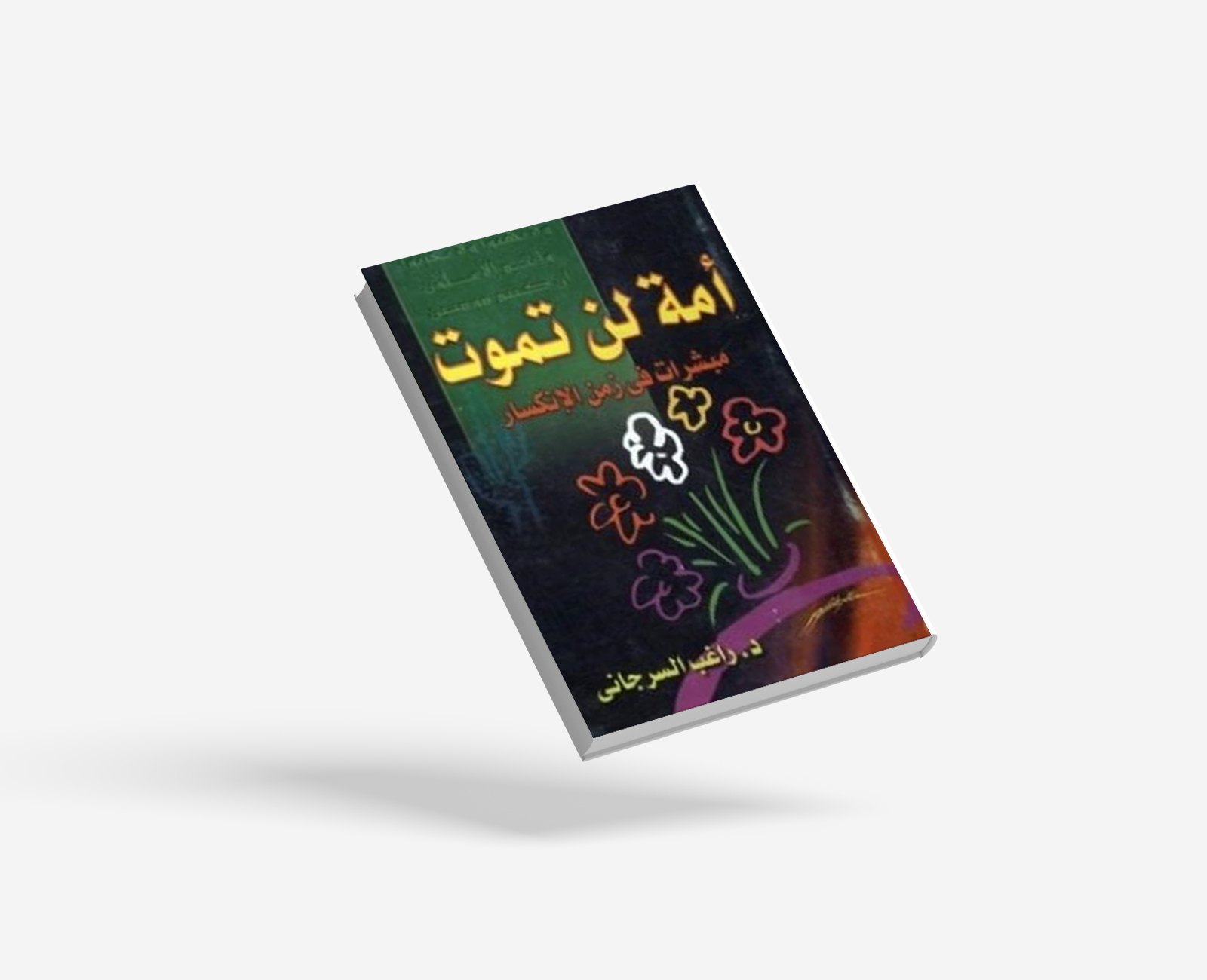 أمة لن تموت مبشرات في زمن الإنكسار
